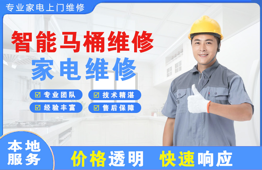 凌源智能马桶维修